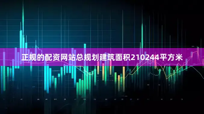 正规的配资网站总规划建筑面积210244平方米