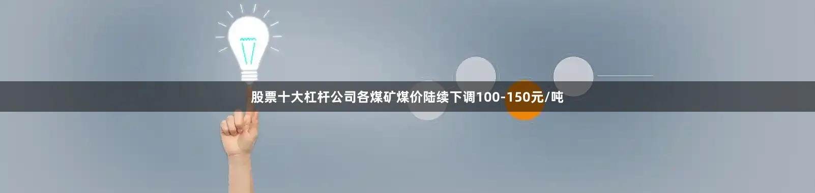 股票十大杠杆公司各煤矿煤价陆续下调100-150元/吨