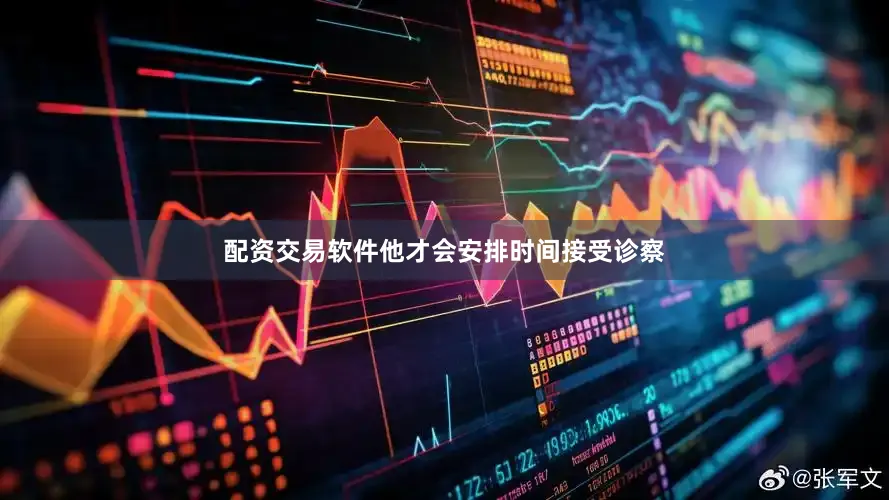 配资交易软件他才会安排时间接受诊察