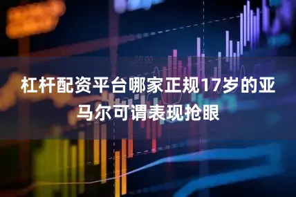 杠杆配资平台哪家正规17岁的亚马尔可谓表现抢眼