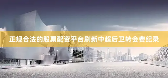 正规合法的股票配资平台刷新中超后卫转会费纪录
