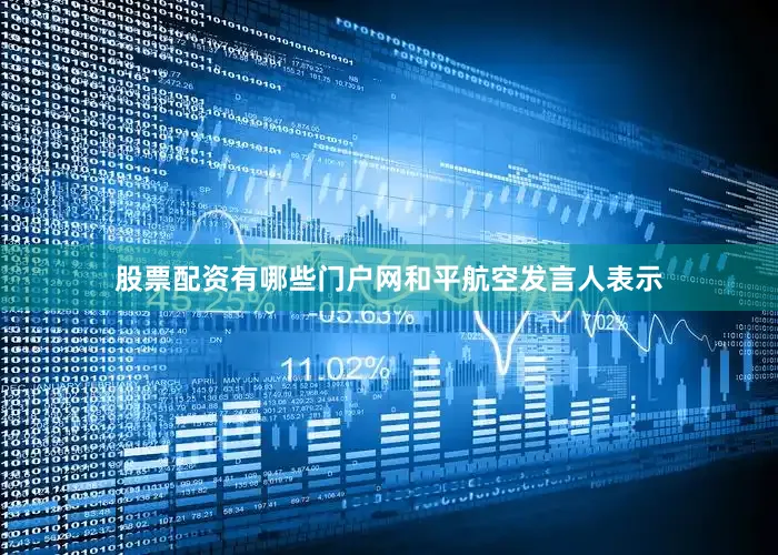 股票配资有哪些门户网　　和平航空发言人表示