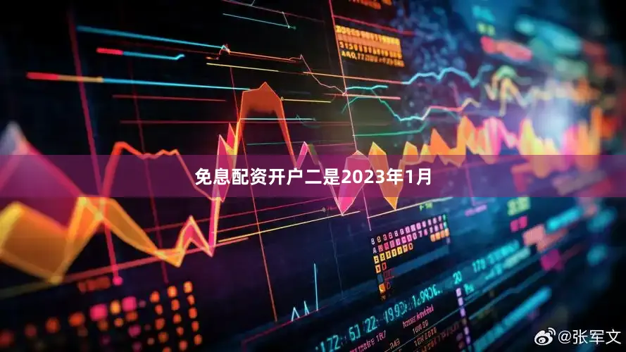 免息配资开户　　二是2023年1月