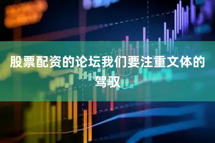 股票配资的论坛我们要注重文体的驾驭