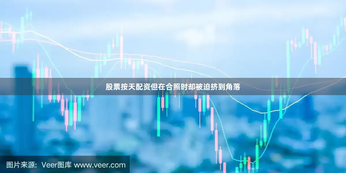 股票按天配资但在合照时却被迫挤到角落