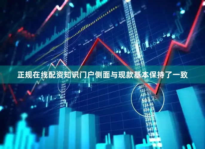 正规在线配资知识门户侧面与现款基本保持了一致