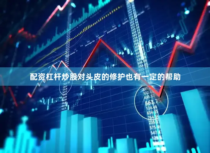 配资杠杆炒股对头皮的修护也有一定的帮助