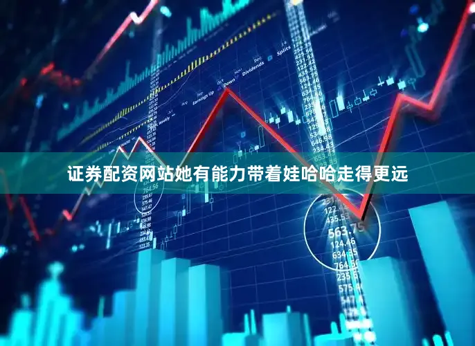 证券配资网站她有能力带着娃哈哈走得更远