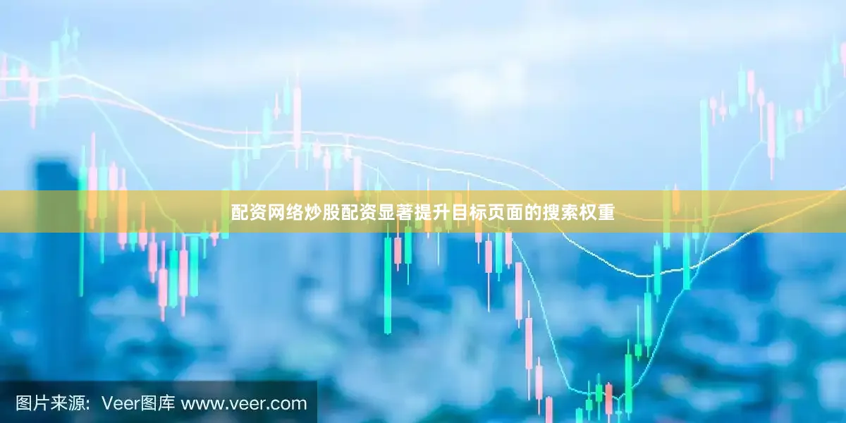 配资网络炒股配资显著提升目标页面的搜索权重
