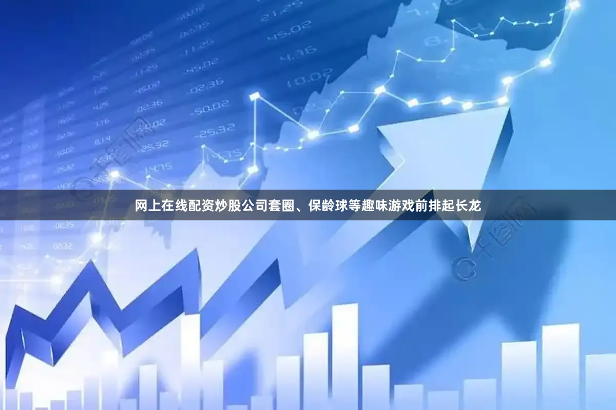 网上在线配资炒股公司套圈、保龄球等趣味游戏前排起长龙