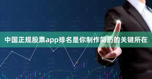 中国正规股票app排名是你制作简历的关键所在