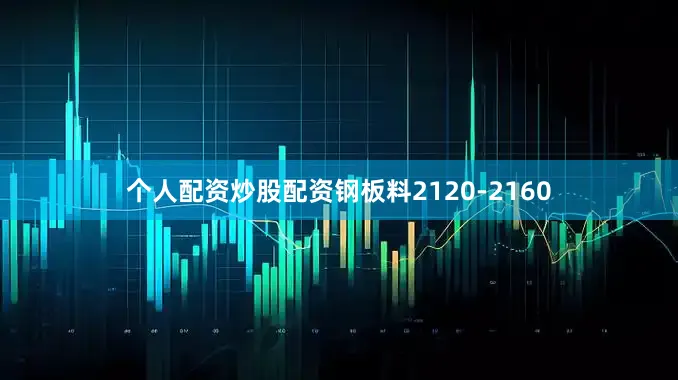个人配资炒股配资钢板料2120-2160