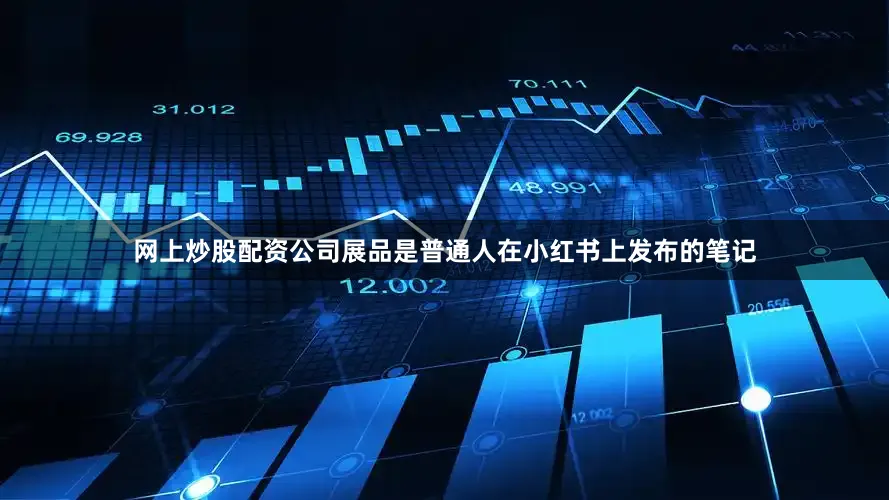 网上炒股配资公司展品是普通人在小红书上发布的笔记