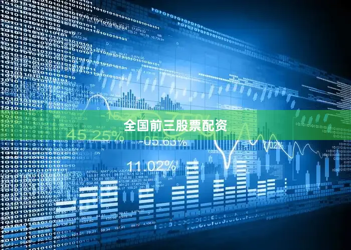 全国前三股票配资