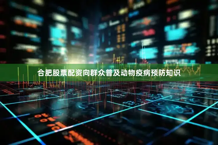 合肥股票配资向群众普及动物疫病预防知识